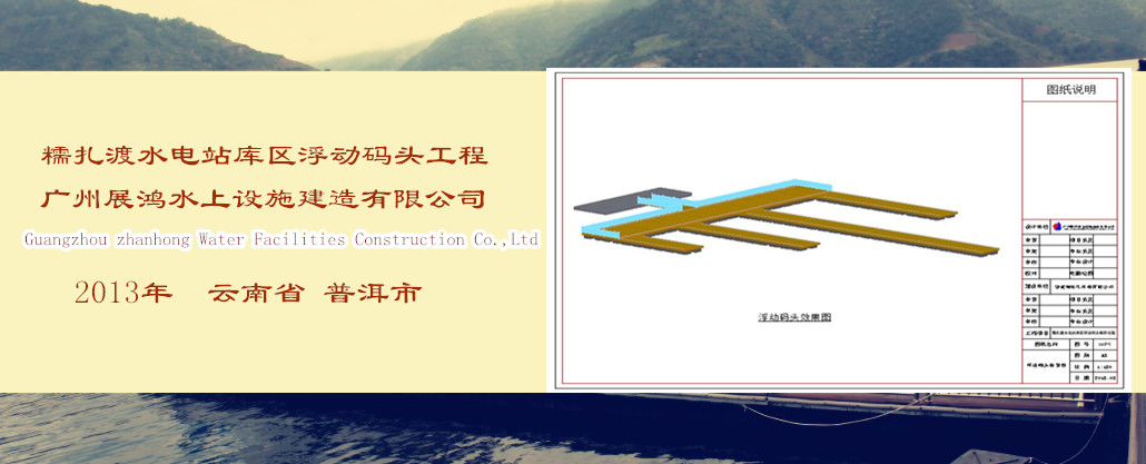 云南省糯扎渡水电站浮动码头设计